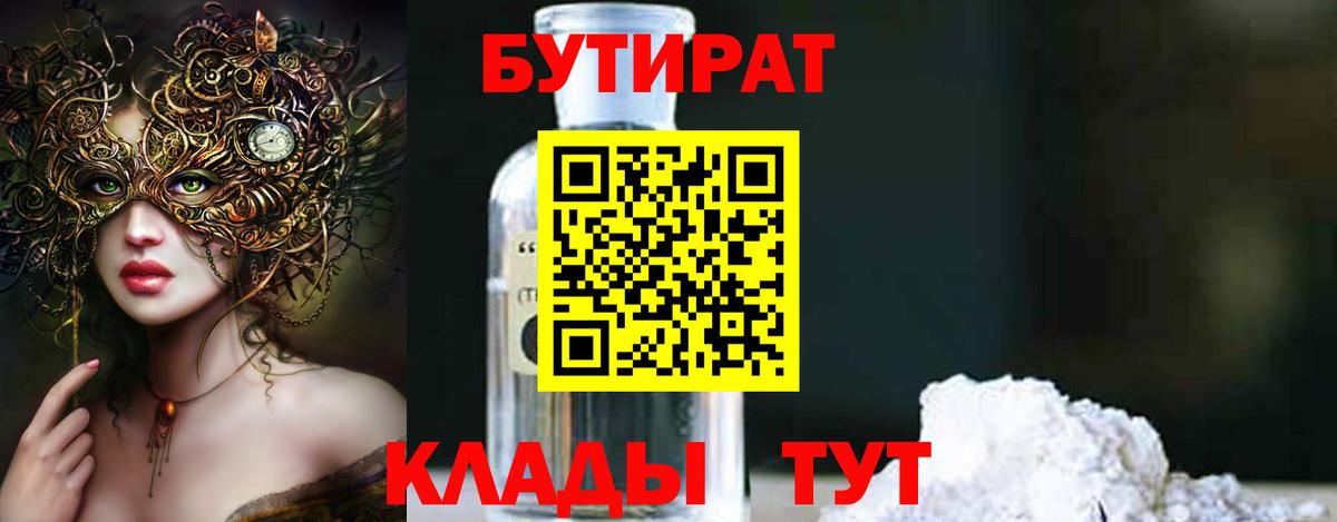 Кольчугино  БУТИРАТ 1.4BDO  Вход с VPN 